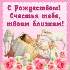 Открытка. Открытки на Рождество Картинка Рождество, открытка с Рождеством, поздравить с Рождеством Картинка Рождество, открытка с Рождеством, поздравить с Рождеством, поздравление на Рождество, счастливого Рождества, с наступающим Рождеством, с Рождеством Христовым