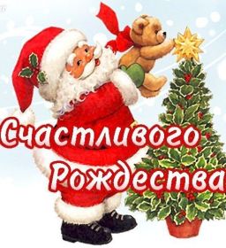 Открытка. Открытки на Рождество Картинка Рождество, открытка с Рождеством, поздравить с Рождеством Картинка Рождество, открытка с Рождеством, поздравить с Рождеством, поздравление на Рождество, счастливого Рождества, с наступающим Рождеством, с Рождеством Христовым