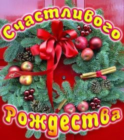 Открытка. Открытки на Рождество Картинка Рождество, открытка с Рождеством, поздравить с Рождеством Картинка Рождество, открытка с Рождеством, поздравить с Рождеством, поздравление на Рождество, счастливого Рождества, с наступающим Рождеством, с Рождеством Христовым