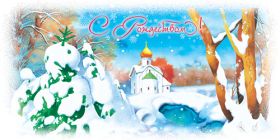 Открытка. Открытки на Рождество Картинка Рождество, открытка с Рождеством, поздравить с Рождеством Картинка Рождество, открытка с Рождеством, поздравить с Рождеством, поздравление на Рождество, счастливого Рождества, с наступающим Рождеством, с Рождеством Христовым