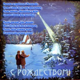 Открытка. Открытки на Рождество Картинка Рождество, открытка с Рождеством, поздравить с Рождеством Картинка Рождество, открытка с Рождеством, поздравить с Рождеством, поздравление на Рождество, счастливого Рождества, с наступающим Рождеством, с Рождеством Христовым