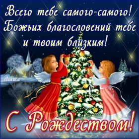 Открытка. Открытки на Рождество Картинка Рождество, открытка с Рождеством, поздравить с Рождеством Картинка Рождество, открытка с Рождеством, поздравить с Рождеством, поздравление на Рождество, счастливого Рождества, с наступающим Рождеством, с Рождеством Христовым
