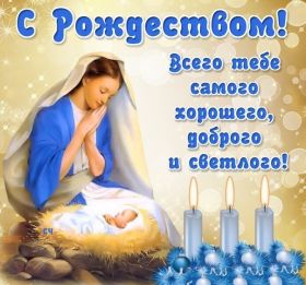 Открытка. Открытки на Рождество Картинка Рождество, открытка с Рождеством, поздравить с Рождеством Картинка Рождество, открытка с Рождеством, поздравить с Рождеством, поздравление на Рождество, счастливого Рождества, с наступающим Рождеством, с Рождеством Христовым