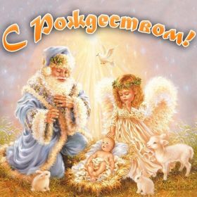 Открытка. Открытки на Рождество Картинка Рождество, открытка с Рождеством, поздравить с Рождеством Картинка Рождество, открытка с Рождеством, поздравить с Рождеством, поздравление на Рождество, счастливого Рождества, с наступающим Рождеством, с Рождеством Христовым