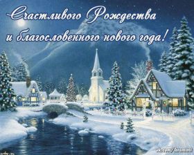 Открытка. Открытки на Рождество Картинка Рождество, открытка с Рождеством, поздравить с Рождеством Картинка Рождество, открытка с Рождеством, поздравить с Рождеством, поздравление на Рождество, счастливого Рождества, с наступающим Рождеством, с Рождеством Христовым