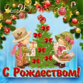 Открытка. Открытки на Рождество Картинка Рождество, открытка с Рождеством, поздравить с Рождеством Картинка Рождество, открытка с Рождеством, поздравить с Рождеством, поздравление на Рождество, счастливого Рождества, с наступающим Рождеством, с Рождеством Христовым