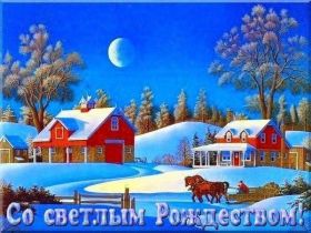 Открытка! Картинка Рождество, открытка с Рождеством, поздравить с Рождеством