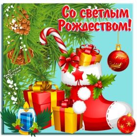 Открытка. Открытки на Рождество Картинка Рождество, открытка с Рождеством, поздравить с Рождеством Картинка Рождество, открытка с Рождеством, поздравить с Рождеством, поздравление на Рождество, счастливого Рождества, с наступающим Рождеством, с Рождеством Христовым