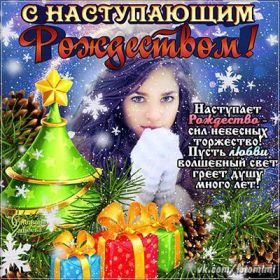 Открытка. Открытки на Рождество Картинка Рождество, открытка с Рождеством, поздравить с Рождеством Картинка Рождество, открытка с Рождеством, поздравить с Рождеством, поздравление на Рождество, счастливого Рождества, с наступающим Рождеством, с Рождеством Христовым