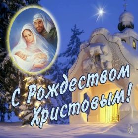 Открытка. Открытки на Рождество Картинка Рождество, открытка с Рождеством, поздравить с Рождеством Картинка Рождество, открытка с Рождеством, поздравить с Рождеством, поздравление на Рождество, счастливого Рождества, с наступающим Рождеством, с Рождеством Христовым
