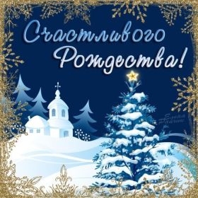 Открытка. Открытки на Рождество Картинка Рождество, открытка с Рождеством, поздравить с Рождеством Картинка Рождество, открытка с Рождеством, поздравить с Рождеством, поздравление на Рождество, счастливого Рождества, с наступающим Рождеством, с Рождеством Христовым