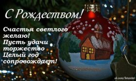 Открытка. Открытки на Рождество Картинка Рождество, открытка с Рождеством, поздравить с Рождеством Картинка Рождество, открытка с Рождеством, поздравить с Рождеством, поздравление на Рождество, счастливого Рождества, с наступающим Рождеством, с Рождеством Христовым