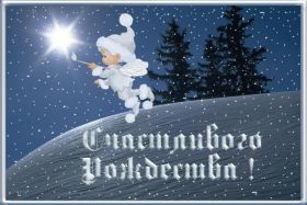 Открытка. Открытки на Рождество Картинка Рождество, открытка с Рождеством, поздравить с Рождеством Картинка Рождество, открытка с Рождеством, поздравить с Рождеством, поздравление на Рождество, счастливого Рождества, с наступающим Рождеством, с Рождеством Христовым