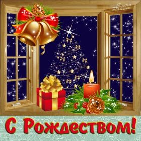 Открытка. Открытки на Рождество Картинка Рождество, открытка с Рождеством, поздравить с Рождеством Картинка Рождество, открытка с Рождеством, поздравить с Рождеством, поздравление на Рождество, счастливого Рождества, с наступающим Рождеством, с Рождеством Христовым