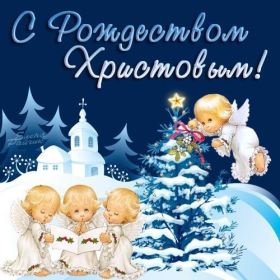 Открытка. Открытки на Рождество Картинка Рождество, открытка с Рождеством, поздравить с Рождеством Картинка Рождество, открытка с Рождеством, поздравить с Рождеством, поздравление на Рождество, счастливого Рождества, с наступающим Рождеством, с Рождеством Христовым