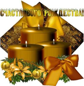 Открытка. Открытки на Рождество Картинка Рождество, открытка с Рождеством, поздравить с Рождеством Картинка Рождество, открытка с Рождеством, поздравить с Рождеством, поздравление на Рождество, счастливого Рождества, с наступающим Рождеством, с Рождеством Христовым