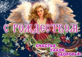 Открытка. Открытки на Рождество Картинка Рождество, открытка с Рождеством, поздравить с Рождеством Картинка Рождество, открытка с Рождеством, поздравить с Рождеством, поздравление на Рождество, счастливого Рождества, с наступающим Рождеством, с Рождеством Христовым