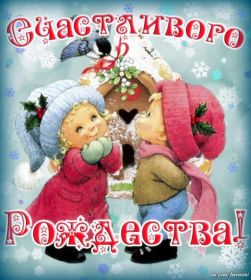 Открытка. Открытки на Рождество Картинка Рождество, открытка с Рождеством, поздравить с Рождеством Картинка Рождество, открытка с Рождеством, поздравить с Рождеством, поздравление на Рождество, счастливого Рождества, с наступающим Рождеством, с Рождеством Христовым