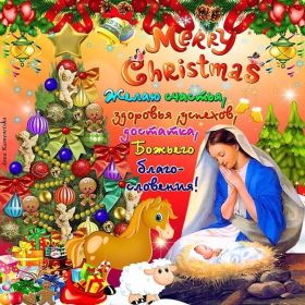 Открытка. Открытки на Рождество Картинка Рождество, открытка с Рождеством, поздравить с Рождеством Картинка Рождество, открытка с Рождеством, поздравить с Рождеством, поздравление на Рождество, счастливого Рождества, с наступающим Рождеством, с Рождеством Христовым