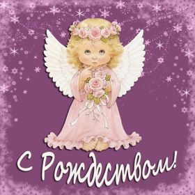 Открытка. Открытки на Рождество Картинка Рождество, открытка с Рождеством, поздравить с Рождеством Картинка Рождество, открытка с Рождеством, поздравить с Рождеством, поздравление на Рождество, счастливого Рождества, с наступающим Рождеством, с Рождеством Христовым