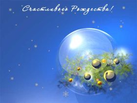 Открытка. Открытки на Рождество Картинка Рождество, открытка с Рождеством, поздравить с Рождеством Картинка Рождество, открытка с Рождеством, поздравить с Рождеством, поздравление на Рождество, счастливого Рождества, с наступающим Рождеством, с Рождеством Христовым