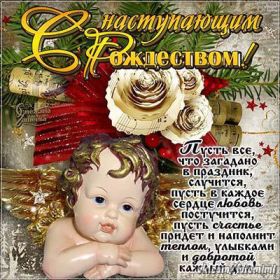 Открытка. Открытки на Рождество Картинка Рождество, открытка с Рождеством, поздравить с Рождеством Картинка Рождество, открытка с Рождеством, поздравить с Рождеством, поздравление на Рождество, счастливого Рождества, с наступающим Рождеством, с Рождеством Христовым