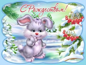 Открытка. Открытки на Рождество Картинка Рождество, открытка с Рождеством, поздравить с Рождеством Картинка Рождество, открытка с Рождеством, поздравить с Рождеством, поздравление на Рождество, счастливого Рождества, с наступающим Рождеством, с Рождеством Христовым