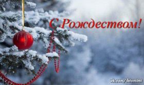 Открытка. Открытки на Рождество Картинка Рождество, открытка с Рождеством, поздравить с Рождеством Картинка Рождество, открытка с Рождеством, поздравить с Рождеством, поздравление на Рождество, счастливого Рождества, с наступающим Рождеством, с Рождеством Христовым