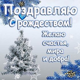 Открытка. Открытки на Рождество Картинка Рождество, открытка с Рождеством, поздравить с Рождеством Картинка Рождество, открытка с Рождеством, поздравить с Рождеством, поздравление на Рождество, счастливого Рождества, с наступающим Рождеством, с Рождеством Христовым