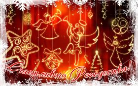 Открытка. Открытки на Рождество Картинка Рождество, открытка с Рождеством, поздравить с Рождеством Картинка Рождество, открытка с Рождеством, поздравить с Рождеством, поздравление на Рождество, счастливого Рождества, с наступающим Рождеством, с Рождеством Христовым