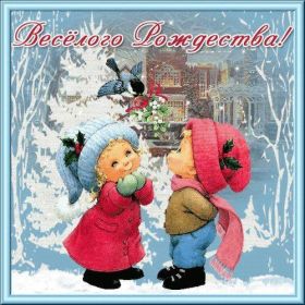 Открытка. Открытки на Рождество Картинка Рождество, открытка с Рождеством, поздравить с Рождеством Картинка Рождество, открытка с Рождеством, поздравить с Рождеством, поздравление на Рождество, счастливого Рождества, с наступающим Рождеством, с Рождеством Христовым