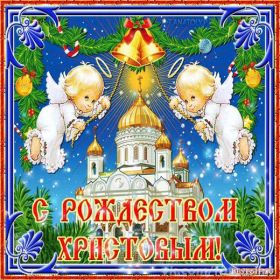 Открытка. Открытки на Рождество Картинка Рождество, открытка с Рождеством, поздравить с Рождеством Картинка Рождество, открытка с Рождеством, поздравить с Рождеством, поздравление на Рождество, счастливого Рождества, с наступающим Рождеством, с Рождеством Христовым