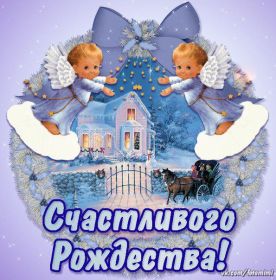 Открытка. Открытки на Рождество Картинка Рождество, открытка с Рождеством, поздравить с Рождеством Картинка Рождество, открытка с Рождеством, поздравить с Рождеством, поздравление на Рождество, счастливого Рождества, с наступающим Рождеством, с Рождеством Христовым