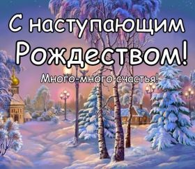 Открытка. Открытки на Рождество Картинка Рождество, открытка с Рождеством, поздравить с Рождеством Картинка Рождество, открытка с Рождеством, поздравить с Рождеством, поздравление на Рождество, счастливого Рождества, с наступающим Рождеством, с Рождеством Христовым