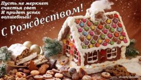 Открытка. Открытки на Рождество Картинка Рождество, открытка с Рождеством, поздравить с Рождеством Картинка Рождество, открытка с Рождеством, поздравить с Рождеством, поздравление на Рождество, счастливого Рождества, с наступающим Рождеством, с Рождеством Христовым