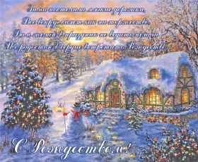 Открытка. Открытки на Рождество Картинка Рождество, открытка с Рождеством, поздравить с Рождеством Картинка Рождество, открытка с Рождеством, поздравить с Рождеством, поздравление на Рождество, счастливого Рождества, с наступающим Рождеством, с Рождеством Христовым