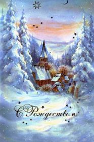 Открытка. Открытки на Рождество Картинка Рождество, открытка с Рождеством, поздравить с Рождеством Картинка Рождество, открытка с Рождеством, поздравить с Рождеством, поздравление на Рождество, счастливого Рождества, с наступающим Рождеством, с Рождеством Христовым