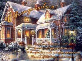 Открытка. Открытки на Рождество Картинка Рождество, открытка с Рождеством, поздравить с Рождеством Картинка Рождество, открытка с Рождеством, поздравить с Рождеством, поздравление на Рождество, счастливого Рождества, с наступающим Рождеством, с Рождеством Христовым