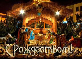 Открытка. Открытки на Рождество Картинка Рождество, открытка с Рождеством, поздравить с Рождеством Картинка Рождество, открытка с Рождеством, поздравить с Рождеством, поздравление на Рождество, счастливого Рождества, с наступающим Рождеством, с Рождеством Христовым