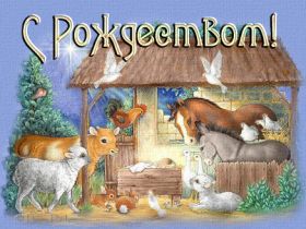 Открытка. Открытки на Рождество Картинка Рождество, открытка с Рождеством, поздравить с Рождеством Картинка Рождество, открытка с Рождеством, поздравить с Рождеством, поздравление на Рождество, счастливого Рождества, с наступающим Рождеством, с Рождеством Христовым