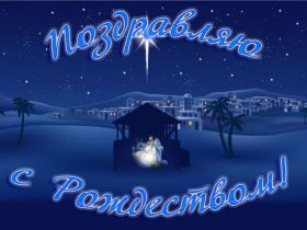 Открытка. Открытки на Рождество Картинка Рождество, открытка с Рождеством, поздравить с Рождеством Картинка Рождество, открытка с Рождеством, поздравить с Рождеством, поздравление на Рождество, счастливого Рождества, с наступающим Рождеством, с Рождеством Христовым