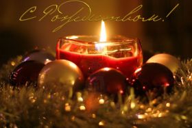 Открытка. Открытки на Рождество Картинка Рождество, открытка с Рождеством, поздравить с Рождеством Картинка Рождество, открытка с Рождеством, поздравить с Рождеством, поздравление на Рождество, счастливого Рождества, с наступающим Рождеством, с Рождеством Христовым