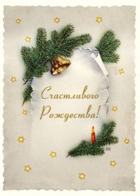 Открытка. Открытки на Рождество Картинка Рождество, открытка с Рождеством, поздравить с Рождеством Картинка Рождество, открытка с Рождеством, поздравить с Рождеством, поздравление на Рождество, счастливого Рождества, с наступающим Рождеством, с Рождеством Христовым