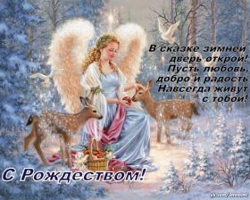 Открытка. Открытки на Рождество Картинка Рождество, открытка с Рождеством, поздравить с Рождеством Картинка Рождество, открытка с Рождеством, поздравить с Рождеством, поздравление на Рождество, счастливого Рождества, с наступающим Рождеством, с Рождеством Христовым
