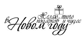 Открытка. Надписи с Новым Годом Надпись Новый год, надписи про новый год, надписи к новому году Надпись Новый год, надписи про новый год, надписи к новому году, пожелания на новый год, фразы про новый год, слова про новый год, поздравления с новым годом