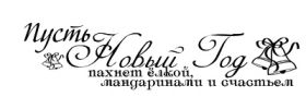 Открытка. Надписи с Новым Годом Надпись Новый год, надписи про новый год, надписи к новому году Надпись Новый год, надписи про новый год, надписи к новому году, пожелания на новый год, фразы про новый год, слова про новый год, поздравления с новым годом