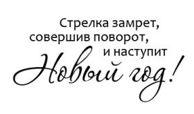 Открытка! Надпись Новый год, надписи про новый год, надписи к новому году