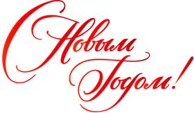 Открытка. Надписи с Новым Годом Надпись Новый год, надписи про новый год, надписи к новому году Надпись Новый год, надписи про новый год, надписи к новому году, пожелания на новый год, фразы про новый год, слова про новый год, поздравления с новым годом