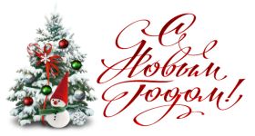 Открытка. Надписи с Новым Годом Надпись Новый год, надписи про новый год, надписи к новому году Надпись Новый год, надписи про новый год, надписи к новому году, пожелания на новый год, фразы про новый год, слова про новый год, поздравления с новым годом