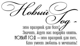 Открытка. Надписи с Новым Годом Надпись Новый год, надписи про новый год, надписи к новому году Надпись Новый год, надписи про новый год, надписи к новому году, пожелания на новый год, фразы про новый год, слова про новый год, поздравления с новым годом